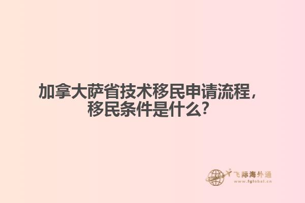 加拿大薩省技術(shù)移民申請流程，移民條件是什么？