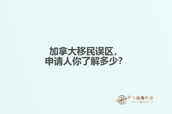 加拿大移民誤區(qū)，申請(qǐng)人你了解多少？