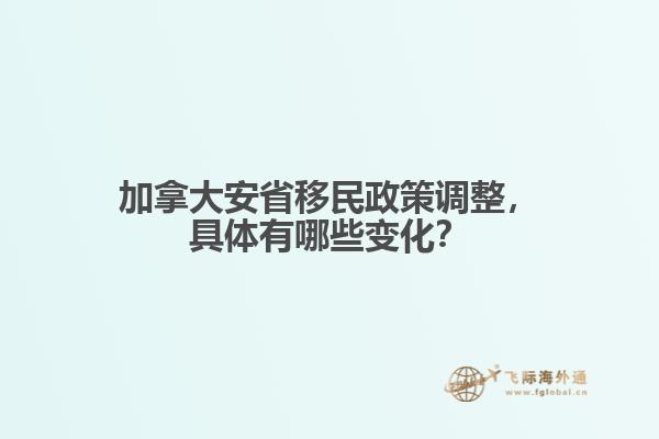 加拿大安省移民政策調(diào)整，具體有哪些變化？