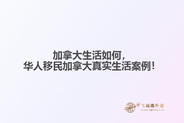加拿大生活如何，華人移民加拿大真實生活案例！