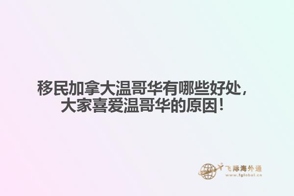 移民加拿大溫哥華有哪些好處，大家喜愛溫哥華的原因！