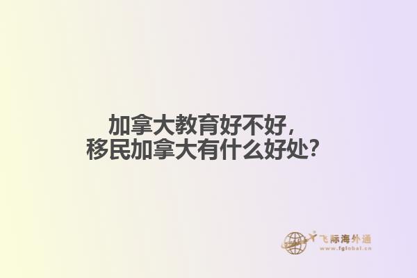 加拿大教育好不好，移民加拿大有什么好處？