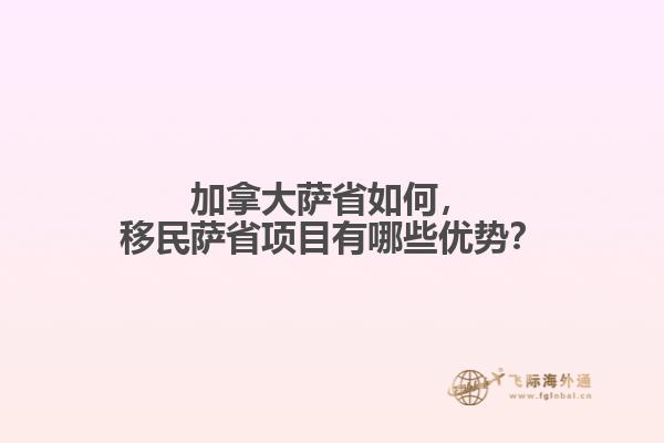 加拿大薩省如何，移民薩省項(xiàng)目有哪些優(yōu)勢(shì)？