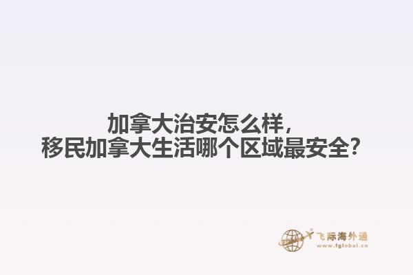 加拿大治安怎么樣，移民加拿大生活哪個區(qū)域最安全？