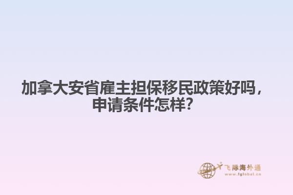 加拿大安省雇主擔保移民政策好嗎，申請條件怎樣？