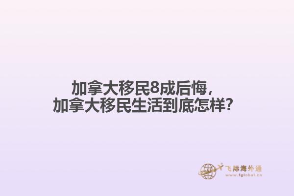 加拿大移民8成后悔，加拿大移民生活到底怎樣？