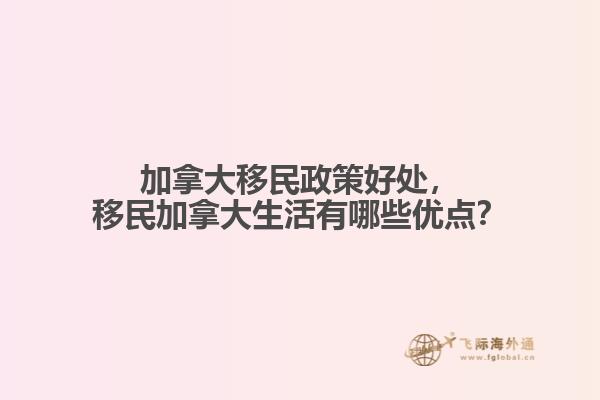 加拿大移民政策好處，移民加拿大生活有哪些優(yōu)點？
