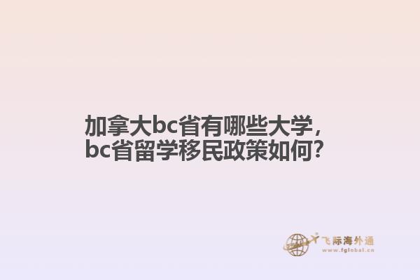 加拿大bc省有哪些大學(xué)，bc省留學(xué)移民政策如何？