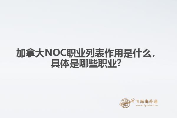 加拿大NOC職業(yè)列表作用是什么，具體是哪些職業(yè)？