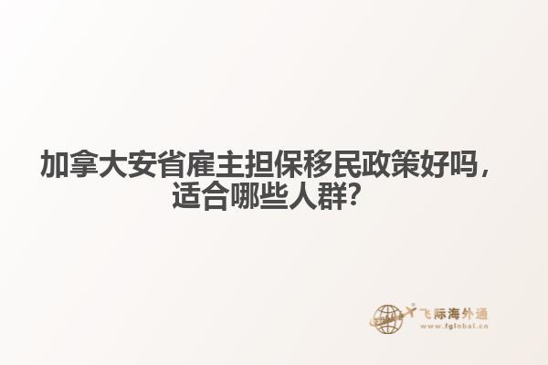 加拿大安省雇主擔(dān)保移民政策好嗎，適合哪些人群？