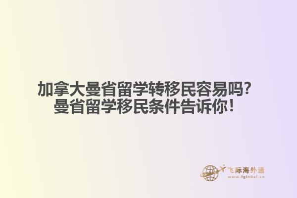 加拿大曼省留學(xué)轉(zhuǎn)移民容易嗎？曼省留學(xué)移民條件告訴你！