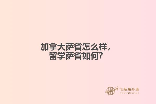 加拿大薩省怎么樣，留學(xué)薩省如何？