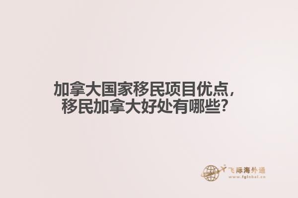 加拿大國家移民項目優(yōu)點，移民加拿大好處有哪些？