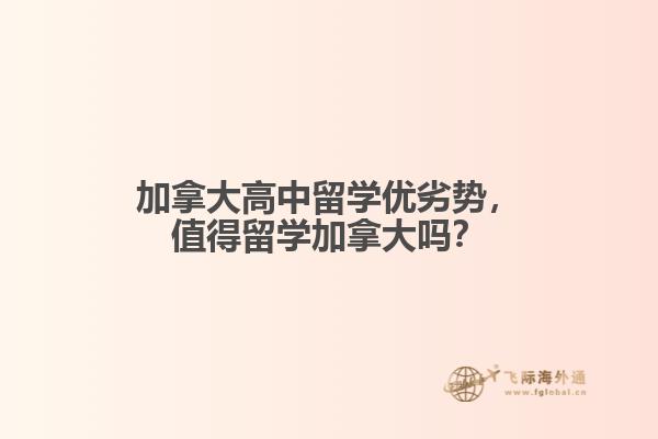 加拿大高中留學優(yōu)劣勢，值得留學加拿大嗎？