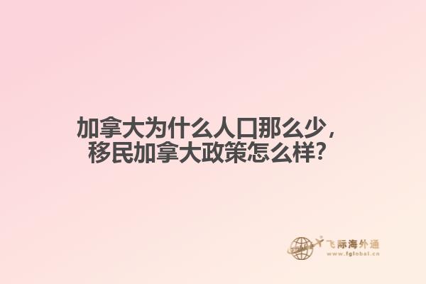 加拿大為什么人口那么少，移民加拿大政策怎么樣？