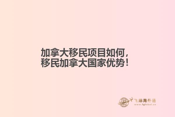 加拿大移民項目如何，移民加拿大國家優(yōu)勢！