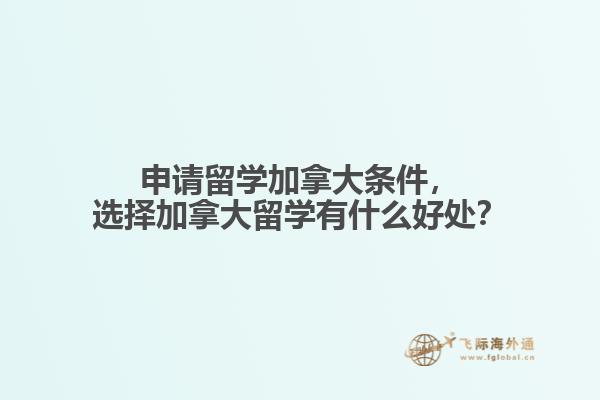 申請(qǐng)留學(xué)加拿大條件，選擇加拿大留學(xué)有什么好處？