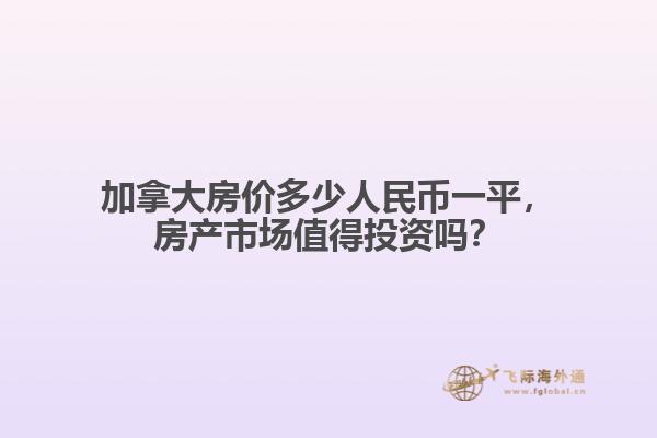 加拿大房價多少人民幣一平，房產(chǎn)市場值得投資嗎？