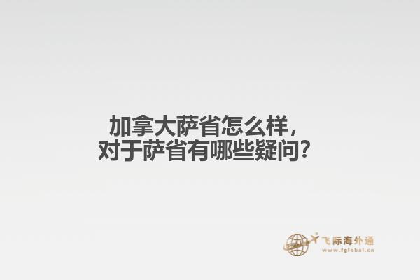 加拿大薩省怎么樣，對于薩省有哪些疑問？