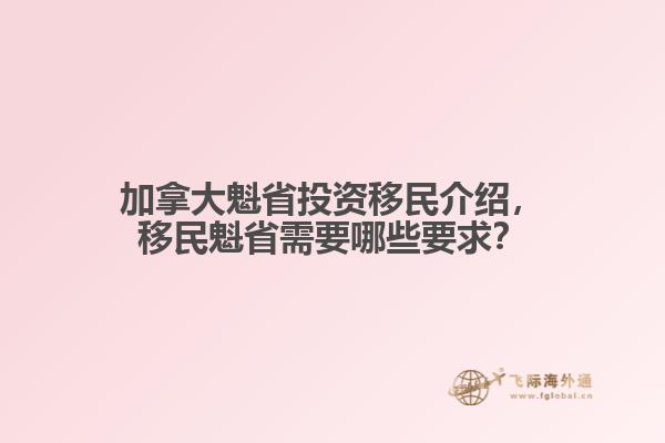 加拿大魁省投資移民介紹，移民魁省需要哪些要求？