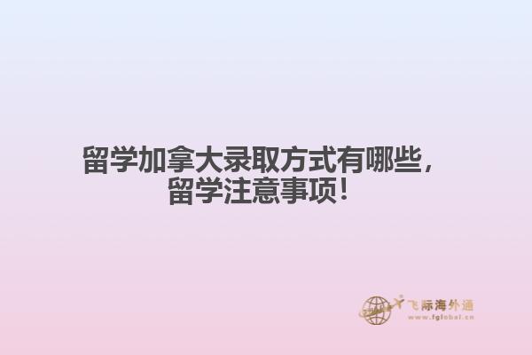 留學加拿大錄取方式有哪些，留學注意事項！