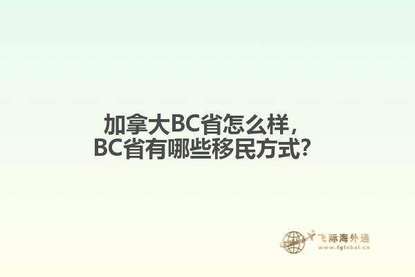 加拿大BC省怎么樣，BC省有哪些移民方式？