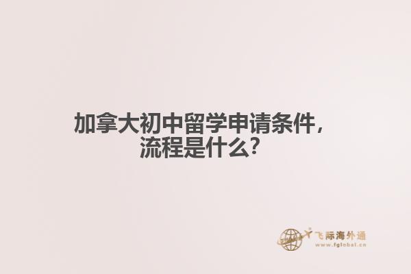 加拿大初中留學申請條件，流程是什么？
