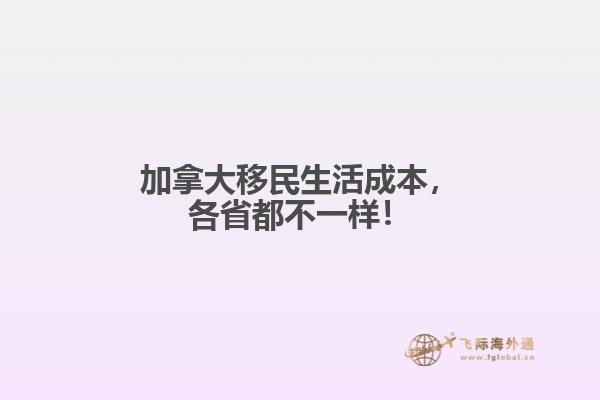 加拿大移民生活成本，各省都不一樣！