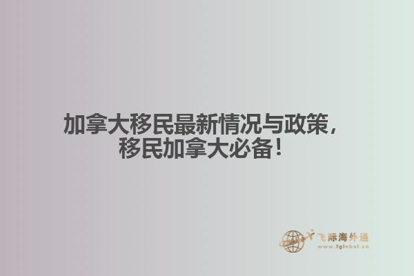 加拿大移民最新情況與政策，移民加拿大必備！