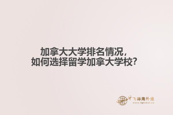 加拿大大學排名情況，如何選擇留學加拿大學校？