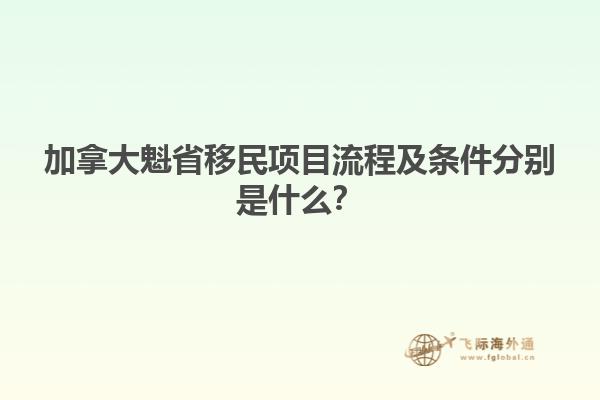 加拿大魁省移民項目流程及條件分別是什么？