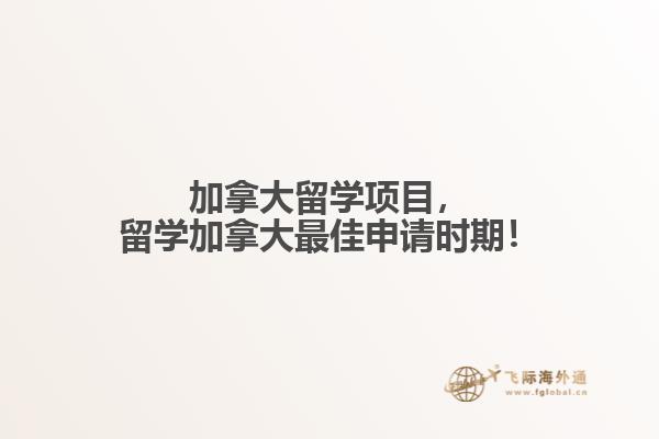 加拿大留學(xué)項(xiàng)目，留學(xué)加拿大最佳申請(qǐng)時(shí)期！