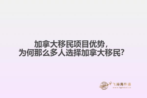 加拿大移民項(xiàng)目?jī)?yōu)勢(shì)，為何那么多人選擇加拿大移民？