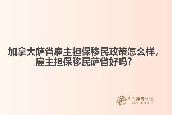 加拿大薩省雇主擔保移民政策怎么樣，雇主擔保移民薩省好嗎？