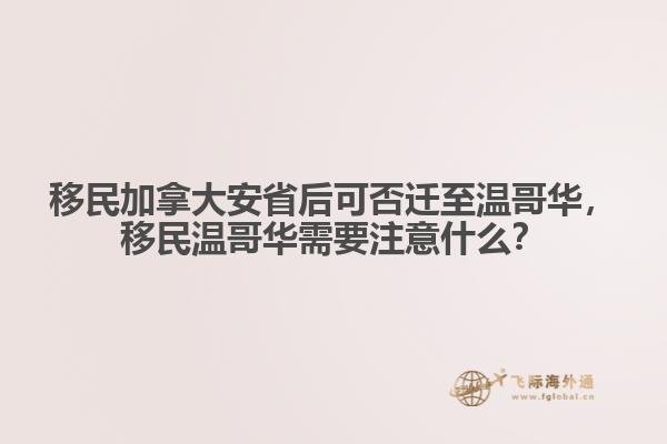 移民加拿大安省后可否遷至溫哥華，移民溫哥華需要注意什么？