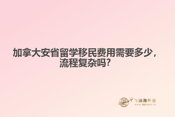 加拿大安省留學(xué)移民費(fèi)用需要多少，流程復(fù)雜嗎？