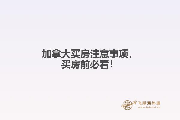 加拿大買房注意事項，買房前必看！