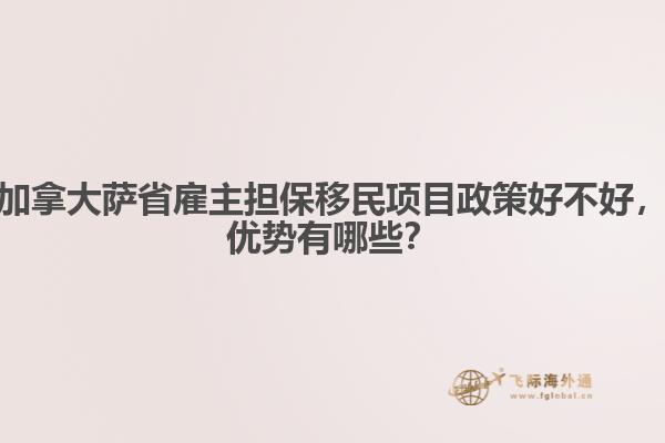 加拿大薩省雇主擔(dān)保移民項(xiàng)目政策好不好，優(yōu)勢(shì)有哪些？