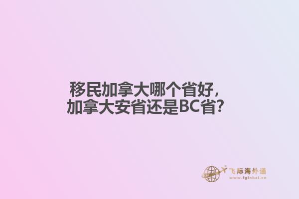 移民加拿大哪個省好，加拿大安省還是BC?。? data-original=