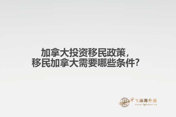 加拿大投資移民政策，移民加拿大需要哪些條件？