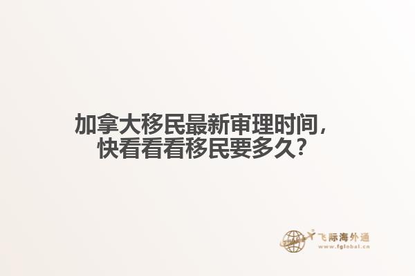 加拿大移民最新審理時(shí)間，快看看看移民要多久？