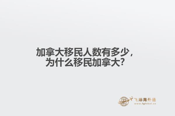 加拿大移民人數(shù)有多少，為什么移民加拿大？