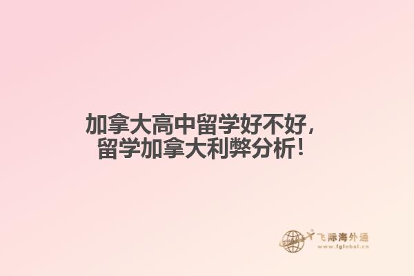 加拿大高中留學(xué)好不好，留學(xué)加拿大利弊分析！