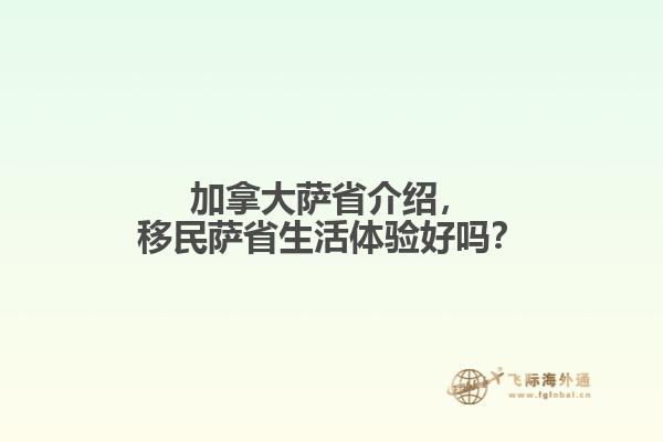加拿大薩省介紹，移民薩省生活體驗(yàn)好嗎？