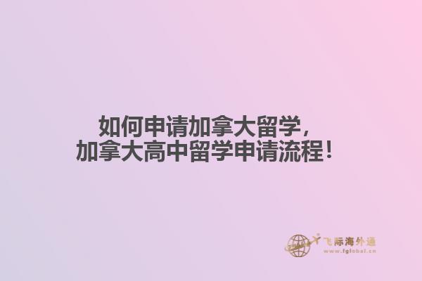 如何申請(qǐng)加拿大留學(xué)，加拿大高中留學(xué)申請(qǐng)流程！