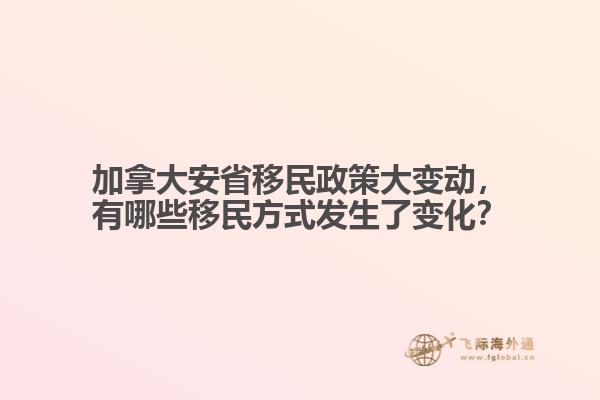 加拿大安省移民政策大變動，有哪些移民方式發(fā)生了變化？