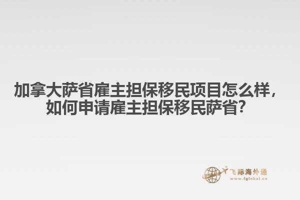 加拿大薩省雇主擔保移民項目怎么樣，如何申請雇主擔保移民薩??？