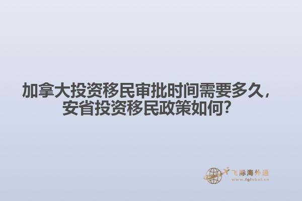 加拿大投資移民審批時間需要多久，安省投資移民政策如何？