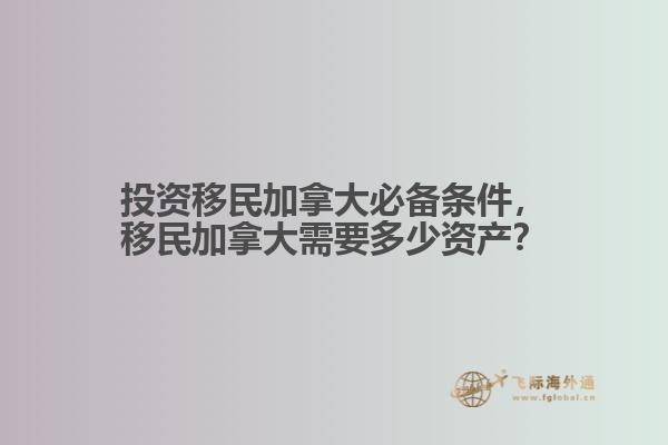 投資移民加拿大必備條件，移民加拿大需要多少資產(chǎn)？