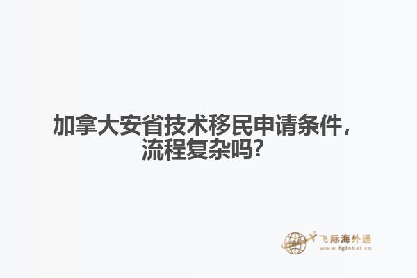 加拿大安省技術(shù)移民申請條件，流程復(fù)雜嗎？